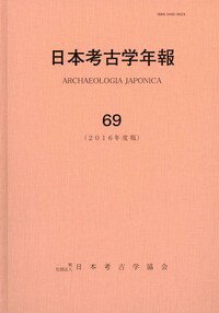 日本考古学年報　69