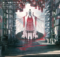 9784756253910 - 2024年夜イラストの勉強に役立つ書籍・本まとめ