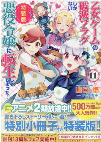 乙女ゲームの破滅フラグしかない悪役令嬢に転生してしまった…11　特装版 （一迅社文庫アイリス） [ 山口 悟 ]