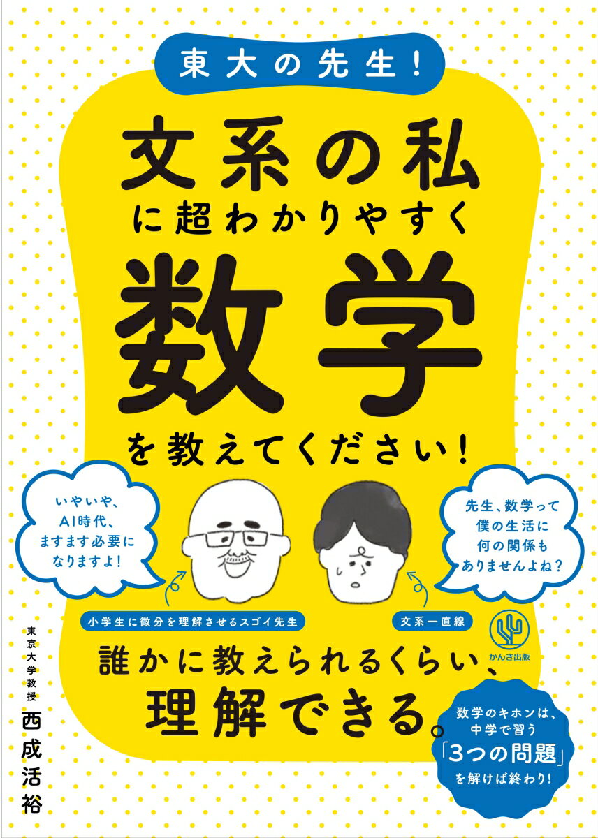 東大の先生！文系の私に超わかりやすく数学を教えてください！ [ 西成　活裕 ]