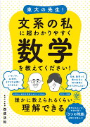 東大の先生！文系の私に超わかりやすく数学を教えてください！