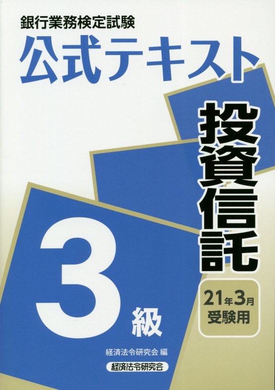 銀行業務検定試験公式テキスト投資信託3級（2021年3月受験用）