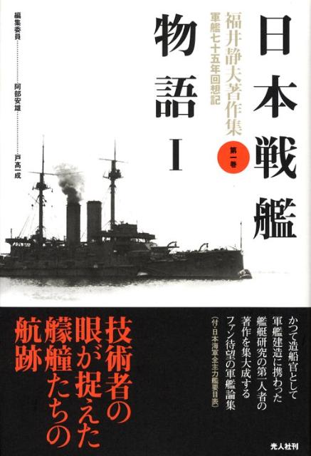 福井静夫著作集（第1巻）新装版 軍艦七十五年回想記 日本戦艦物語 1 [ 福井静夫 ]