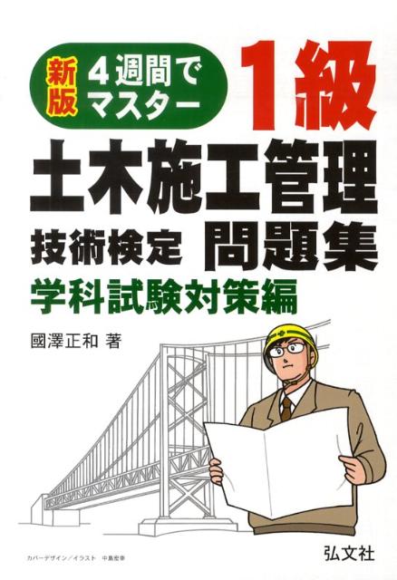 4週間でマスター！1級土木施工管理技術検定問題集（学科試験対策編）新版