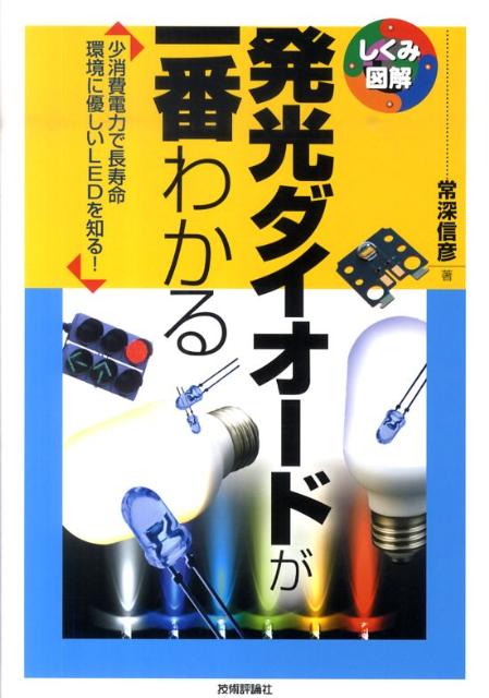 発光ダイオードが一番わかる 少消費電力で長寿命環境に優しいLEDを知る しくみ図解シリーズ [ 常深信彦 ]