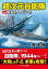 超次元自衛隊【上】陸海空、レイテへ！