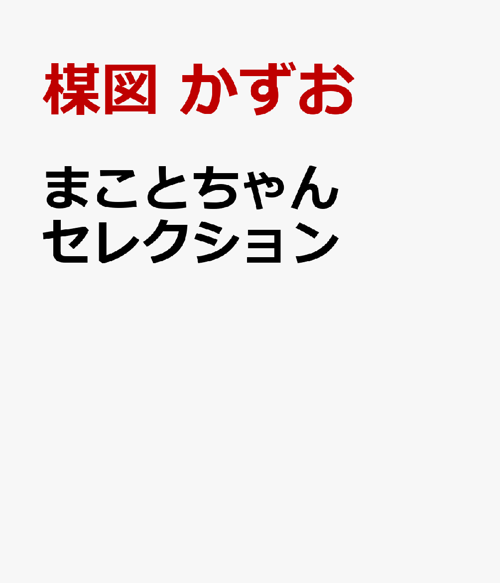 まことちゃん セレクション