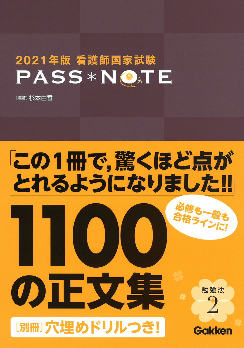 2021年版 看護師国家試験 PASS NOTE