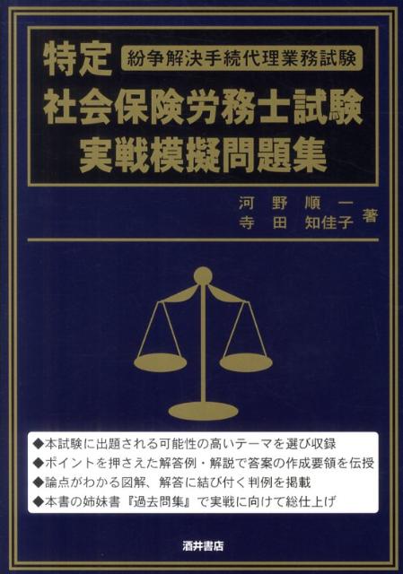 特定社会保険労務士試験実戦模擬問題集