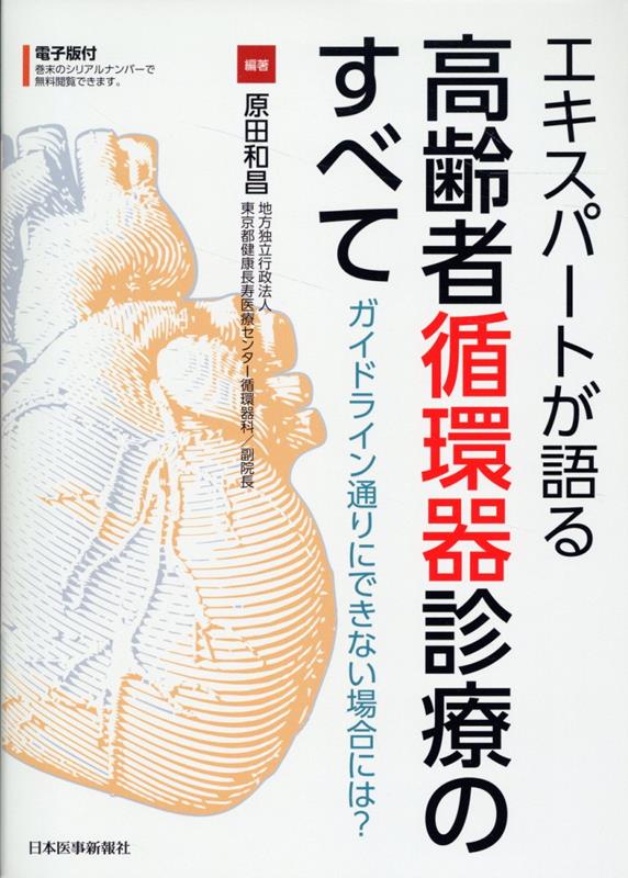 エキスパートが語る高齢者循環器診療のすべて