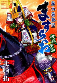 ますらお　秘本義経記　波弦、屋島　4 [ 北崎 拓 ]