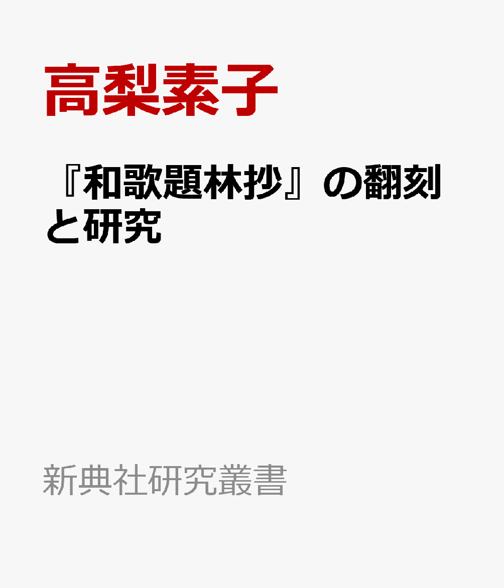 『和歌題林抄』の翻刻と研究