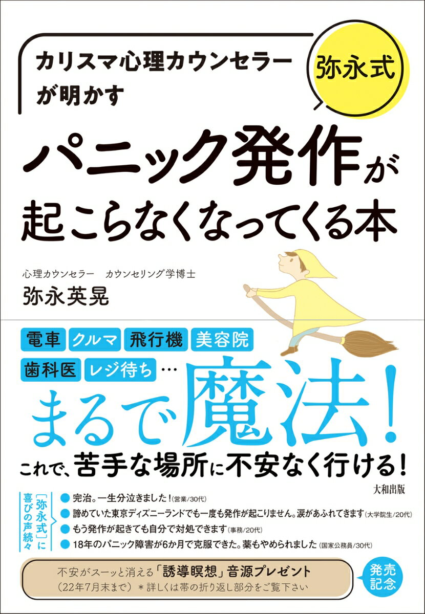 カリスマ心理カウンセラーが明かす ［弥永式］パニック発作が起こらなくなってくる本