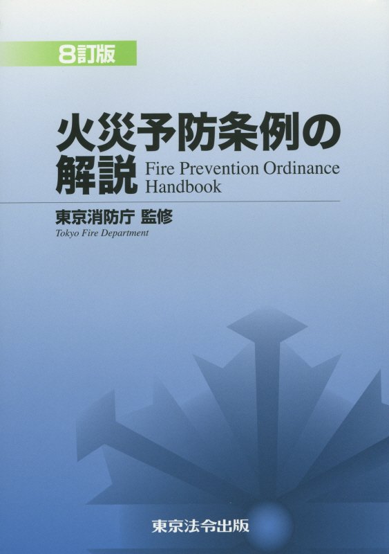 火災予防条例の解説8訂版