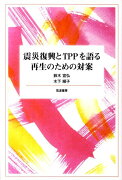 震災復興とTPPを語る再生のための対案