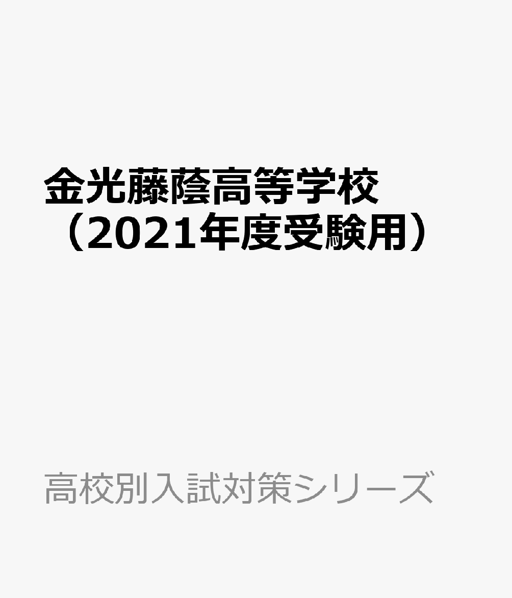 金光藤蔭高等学校（2021年度受験用）