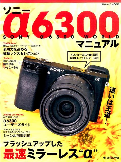 ソニーα6300マニュアル 速いは王道！ブラッシュアップした最速ミラーレス”α” （日本カメラMOO ...