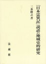 『日本霊異記』説話の地域史的研究 [ 三舟 隆之 ]