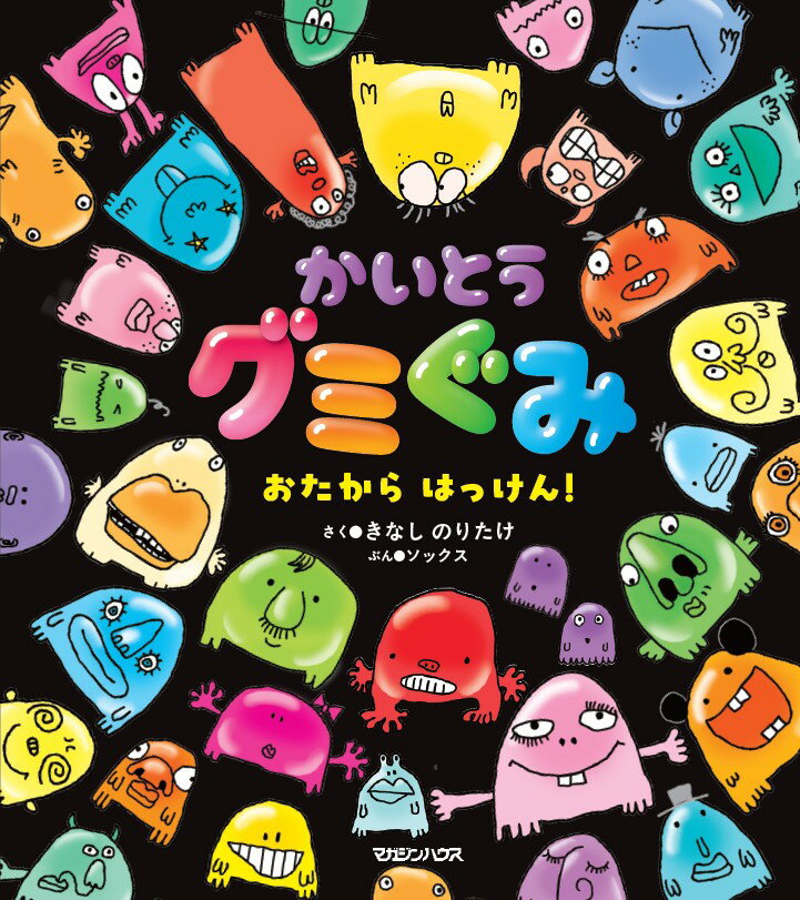 かいとうグミぐみ おたからはっけん！