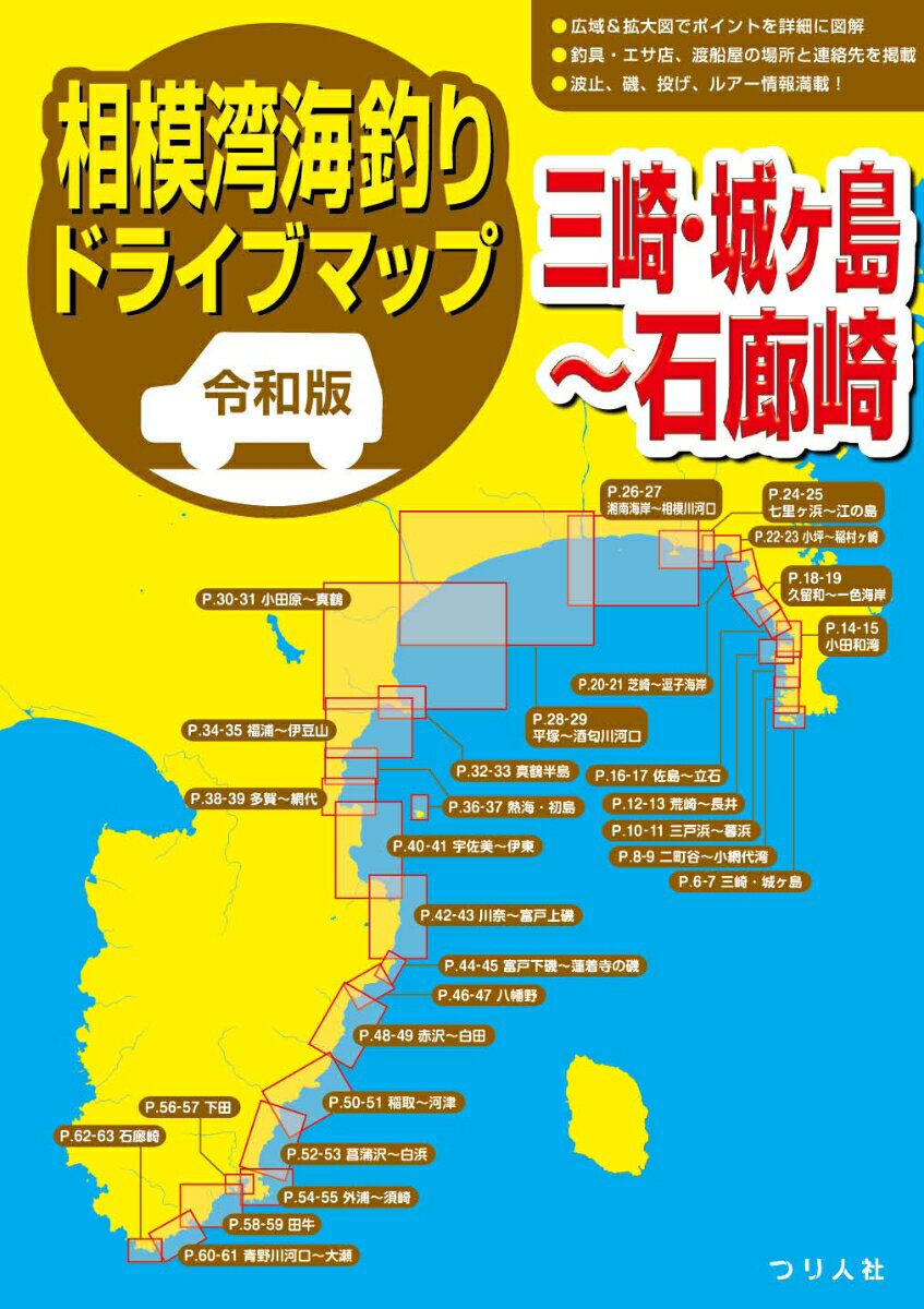 三浦半島／三崎・城ヶ島から、伊豆半島／石廊崎までの海岸線沿いの釣り場情報を詳細に図解しました。
内容は、各エリアの全体図に、人気の海岸、磯、港などは拡大図と解説付きで紹介。生息魚種もイラスト
付きで一目瞭然。釣り禁止箇所等も記してあります。また最寄の釣具店・エサ店やコンビニ店などの情報
も付記してあるので、日々の釣りから遠征釣行までさまざまなニーズに役立つこと間違いなし！
P.1 エリア全体図

P.2-3 三浦半島〜湘南全体図

P.4-5 伊豆半島全体図

P.6-7 三崎・城ヶ島

P.8-9 二町谷〜小網代湾

P.10-11 三戸浜〜暮浜

P.12-13 荒崎〜長井

P.14-15 小田和湾

P.16-17 佐島〜立石

P.18-19 久留和〜一色海岸

P.20-21 芝崎〜逗子海岸

P.22-23 小坪〜稲村ヶ崎

P.24-25 七里ヶ浜〜江の島

P.26-27 湘南海岸〜相模川河口

P.28-29 平塚〜酒匂川河口

P.30-31 小田原〜真鶴

P.32-33 真鶴半島

P.34-35 福浦〜伊豆山

P.36-37 熱海・初島

P.38-39 多賀〜網代

P.40-41 宇佐美〜伊東

P.42-43 川奈〜富戸上磯

P.44-45 富戸下磯〜蓮着寺の磯

P.46-47 八幡野

P.48-49 赤沢〜白田

P.50-51 稲取〜河津

P.52-53 菖蒲沢〜白浜

P.54-55 外浦〜須崎

P.56-57 下田

P.58-59 田牛

P.60-61 青野川河口〜大瀬

P.62-63 石廊崎