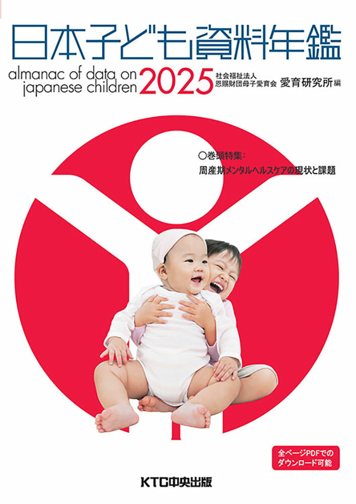 日本子ども資料年鑑2025 [ 社会福祉法人恩賜財団 母子愛育会 愛育研究所 ]