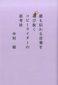 最も伝わる言葉を選び抜くコピーライターの思考法