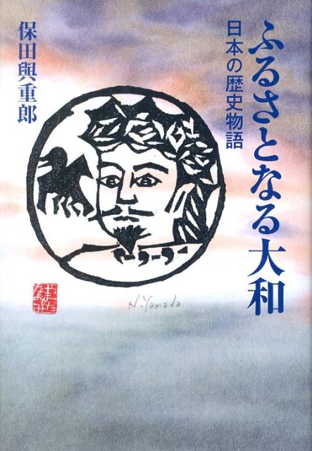 日本浪曼派の精神がここに蘇る。大和朝廷発祥の地で生まれ育った保田與重郎が、武勇と詩歌に優れた国のはじめの偉大な先人たちを活き活きと描き出す上古日本の歴史物語。