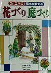 Dr．コパの風水が教える花づくり、庭づくり