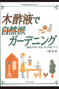 木酢液で自然派（ナチュラル）ガーデニング