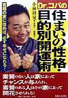 Dr．コパの住まいの性格・目的別開運術