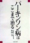 パ-キンソン病はここまで治る