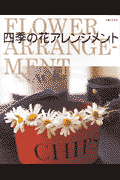 四季の花アレンジメント