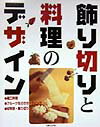 飾り切りと料理のデザイン 細工料理・フルーツなどのカッティング・材料別・飾り