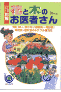 花と木のお医者さん