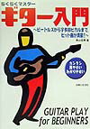 らくらくマスタ-ギタ-入門