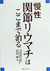 慢性関節リウマチはここまで治る