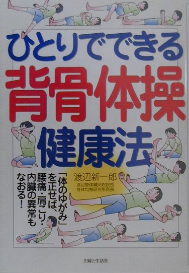 ひとりでできる背骨体操健康法