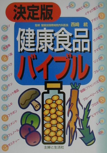 決定版健康食品バイブル