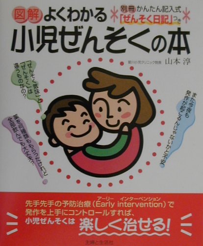 図解よくわかる小児ぜんそくの本