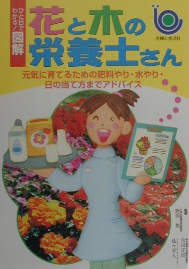 花と木の栄養士さん 元気に育てるための肥料やり・水やり・日の当て方まで [ 主婦と生活社 ]