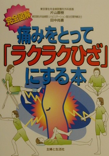 痛みをとって「ラクラクひざ」にする本