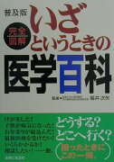 いざというときの医学百科普及版