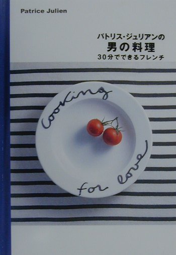 パトリス・ジュリアンの男の料理