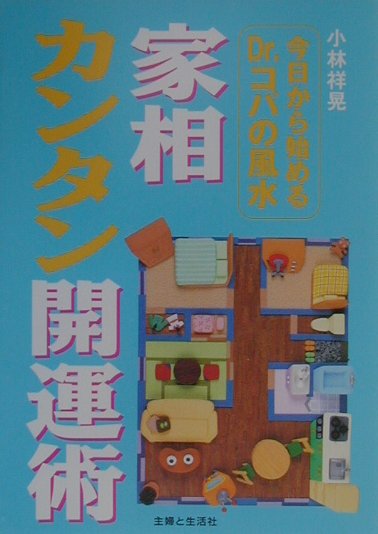 家相カンタン開運術