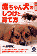 赤ちゃん犬のしつけと育て方