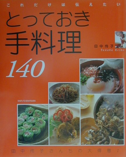 とっておき手料理140