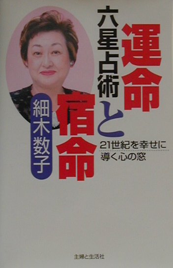 六星占術運命と宿命 21世紀を幸せに導く心の窓 [ 細木数子 ]