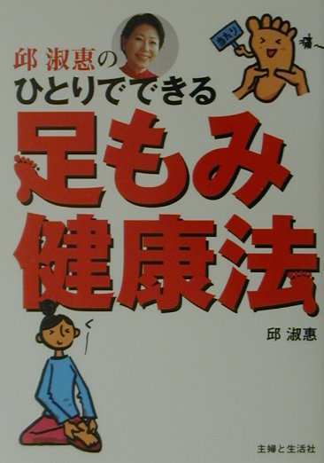 邱淑惠のひとりでできる足もみ健康法