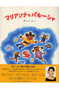 マリアンナとパルーシャ