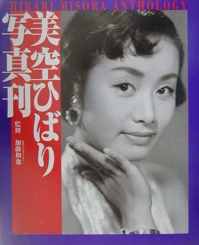 美空ひばり写真刊